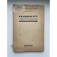 Менск, 1935 г., В. К. Шчарбакоў, Сялянскі рух і казацтва на Беларусі.