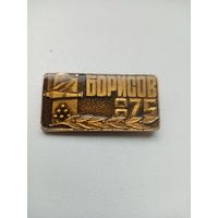 ЗНАЧОК БОРИСОВ 875 (1812)