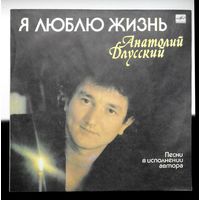 Анатолий Длусский. "Я люблю жизнь"