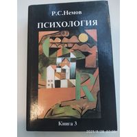 Психология: учебник. Книга 3: Психодиагностика. Введение в научное психологическое исследование с элементами математической статистики / Немов Р. С.