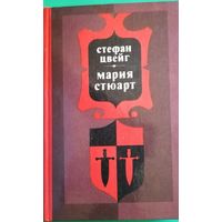 Стефан Цвейг "Мария Стюарт"