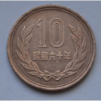 Япония, 10 йен 1985 г.