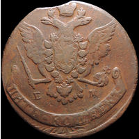 5 копеек 1767 ЕМ, Отличная! С 1 Рубля! Смотрите другие лоты!