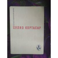 Кортасар "Выигрыши, Повести и рассказы. "Мастера современной прозы")