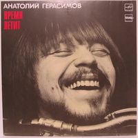 Анатолий Герасимов - Время летит