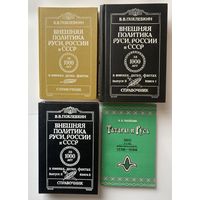Похлебкин В.В. Внешняя политика Руси, России и СССР за 1000 лет в именах, датах, фактах. В II выпусках (3 книгах) + Татары и Русь. /М.: Международные отношения 1992-2000 гг