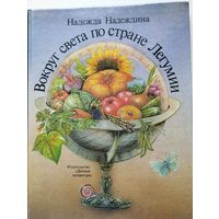 Надежда Надеждина. "Вокруг света по стране Легумии"