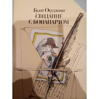 Булат Окуджава. Свидание с Бонапартом