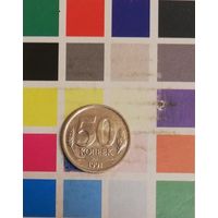 СССР 50 копеек 1991л гкчп