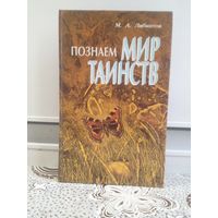 Либинтов М.А. Познаем мир таинств. Эта книга уникальна. Она приоткрывает завесу таинственности,неизведанности,непозн анного окружающего нас многоликого мира,рассказывает о разгаданных и до сих пор не р