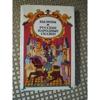 Былины. Русские народные сказки.