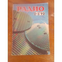 Журнал Радио 1992--2-3 выпуск.