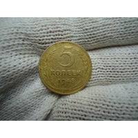 5 копеек 1948.