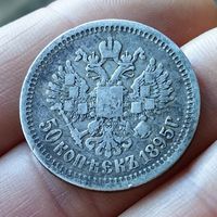 50 копеек 1895 АГ