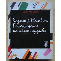 Игорь Малевич "Казимир Малевич". Восхождение на крест судьбы