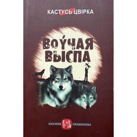 Кастусь Цвірка Воўчая выспа Цвiрка