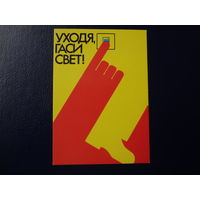 Календарик 1988 г.  Уходя, гаси свет!