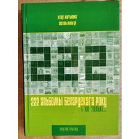 Вітаўт Мартыненка, Анатоль Мяльгуй. 222 альбомы беларускага року і ня толькі...: праз рок-прызму.