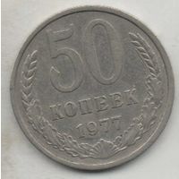 Союз Советских Социалистических Республик. 50 КОПЕЕК 1977