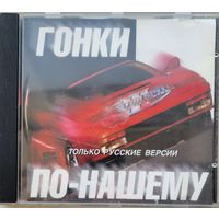 Сборник PC игр ГОНКИ ПО-НАШЕМУ