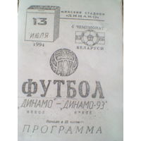13.07.1994--Динамо Минск--Динамо-93 Минск--тираж 100 штук