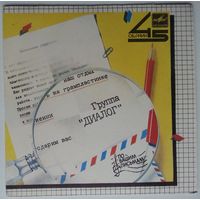 ЕР 45RPM РОК-ГРУППА ДИАЛОГ - Поймем потом (1985) Ташкент