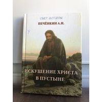 Печенкин А.И. Искушение Христа в пустыне