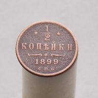 1/2 копейки 1899 СПБ