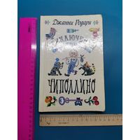 Книга Приключения Чиполлино. 1983 г.