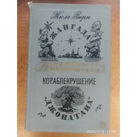 Жангада. (Роман); Кораблекрушение Джонатана. (Роман) / Жюль Верн. (Библиотека приключений) (1967 г.)