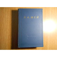 Мей Л.А. Избранные произведения.