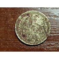 1 копейка 1949