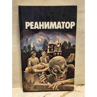 Лавкрафт Г. - Реаниматор