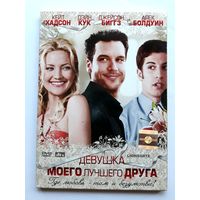 DVD-диск с фильмом "Девушка моего лучшего друга"