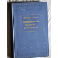 В.Мейер Цур Капеллен Инструментальная математика для инженеров.