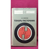 В.К. Смирнов  Токарь-расточник