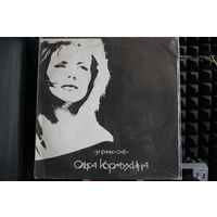 Ольга Кормухина - За Гранью Слов (1991, Vinyl)