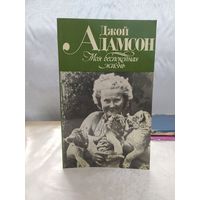 Д. Адамсон  Моя беспокойная жизнь