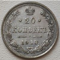 Российская Империя 20 копеек 1915, серебро