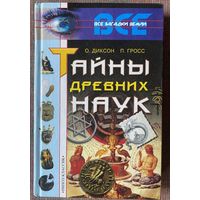 Диксон О., Гросс П. Тайны древних наук. /Серия: Все загадки Земли. М. Рипол-Классик. 2001г.