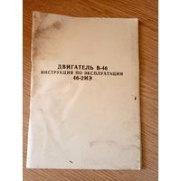 Двигатель-В-46"Инструкция по эксплуатации"\014