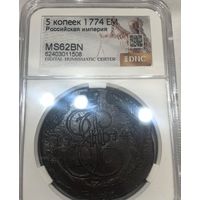 С рубля без мц! 5 копеек 1774 EM Российская империя ms 62 bn