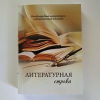 Литературная строка  (международный литературно-художественный альманах)