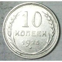 РАСПРОДАЖА!!! - СССР 10 копеек 1925 год  (серебро)
