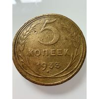 5 копеек 1933 года.  СССР.   Распродажа Коллекции !!!