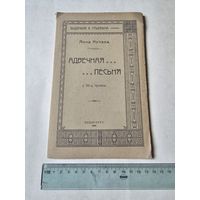 Янка Купала. Адвечная песьня у 12-цi праявах 1910г