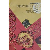 Таинственным путем Гермеса