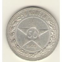 50 копеек 1922 г. П.Л. "К"