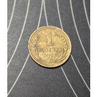 1 копейка ссср 1926