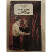 Любовник леди Чаттерли